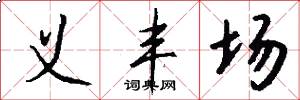 义丰场怎么写好看