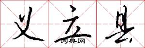 义立县怎么写好看