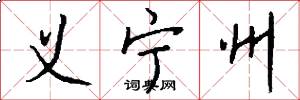 义宁州怎么写好看