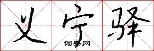 义宁驿怎么写好看