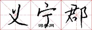 义宁郡怎么写好看