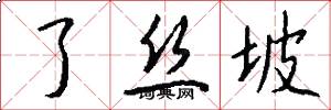 了丝坡怎么写好看