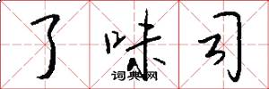 了味司怎么写好看