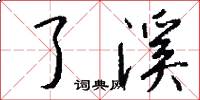 了溪怎么写好看