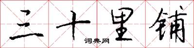 三十里铺怎么写好看