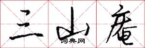 三山庵怎么写好看
