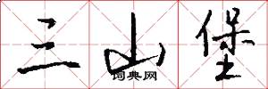 三山堡怎么写好看
