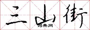 三山街怎么写好看