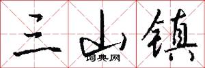 三山镇怎么写好看
