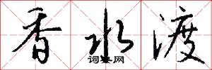 香水渡怎么写好看