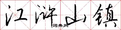 江浒山镇怎么写好看