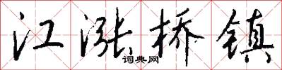 江涨桥镇怎么写好看