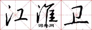 江淮卫怎么写好看