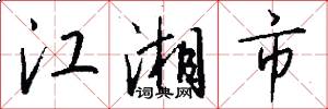 江湘市怎么写好看