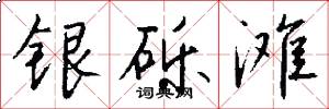 银砾滩怎么写好看