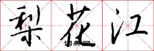 梨花江怎么写好看