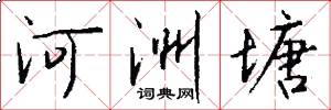 河洲塘怎么写好看