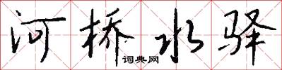 河桥水驿怎么写好看