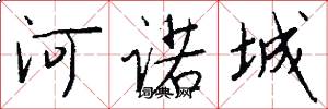 河诺城怎么写好看