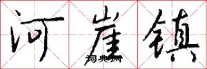 河崖镇怎么写好看