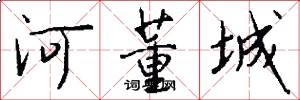 河董城怎么写好看