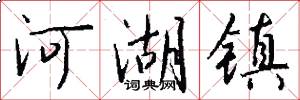 河湖镇怎么写好看