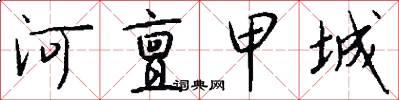 河亶甲城怎么写好看