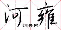 河雍怎么写好看