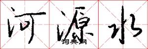 河源水怎么写好看