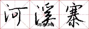 河溪寨怎么写好看