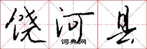饶河县怎么写好看