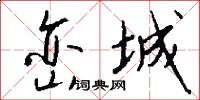峦城怎么写好看