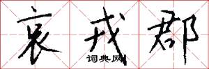 哀戎郡怎么写好看