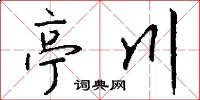 亭川怎么写好看