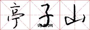亭子山怎么写好看