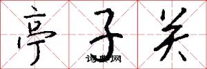 亭子关怎么写好看