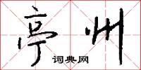 亭州怎么写好看