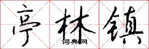亭林镇怎么写好看