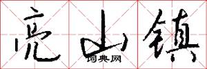 亮山镇怎么写好看