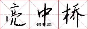 亮中桥怎么写好看