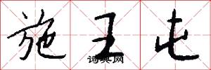 施王屯怎么写好看