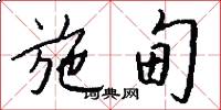 施甸怎么写好看