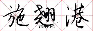 施翘港怎么写好看