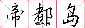 帝都岛怎么写好看