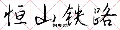 恒山铁路怎么写好看