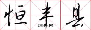 恒丰县怎么写好看