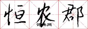 恒农郡怎么写好看