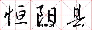 恒阳县怎么写好看