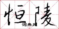 恒陵怎么写好看