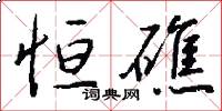 恒礁怎么写好看